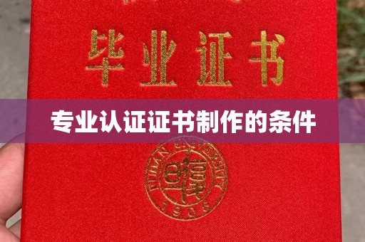 万宁专业认证证书制作的条件