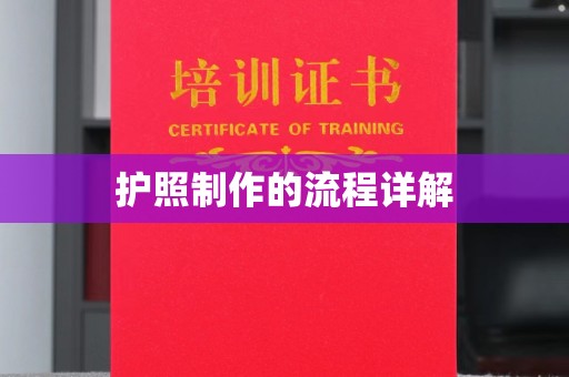 万宁护照制作的流程详解
