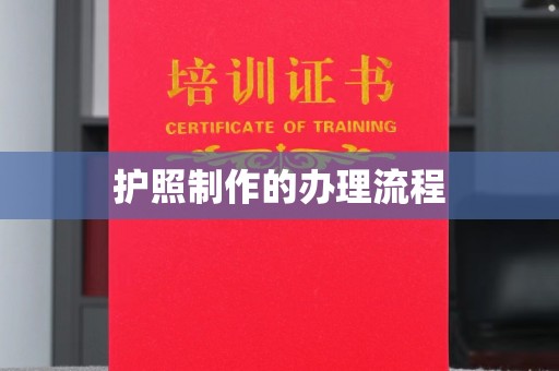 万宁护照制作的办理流程