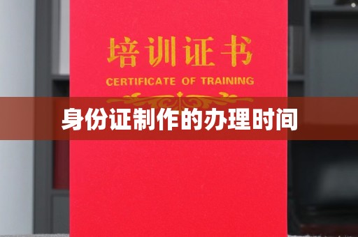 万宁身份证制作的办理时间