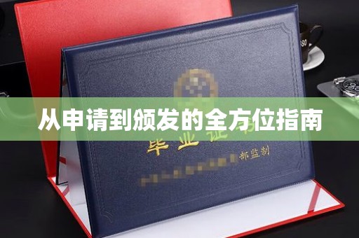 万宁从申请到颁发的全方位指南