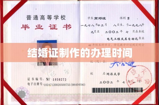 万宁结婚证制作的办理时间