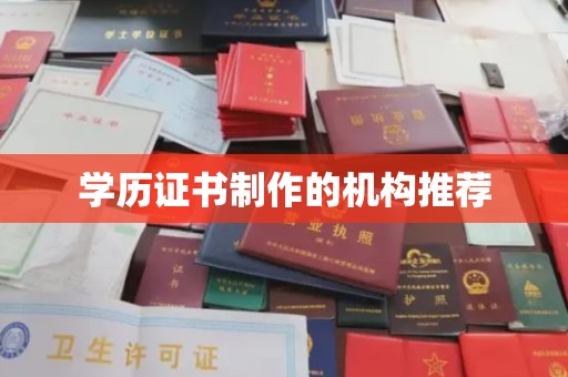 万宁学历证书制作的机构推荐