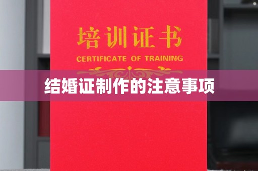 万宁结婚证制作的注意事项