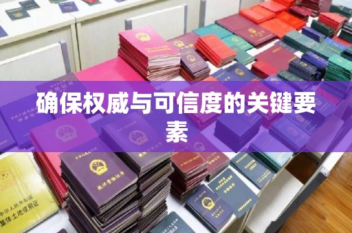 万宁确保权威与可信度的关键要素