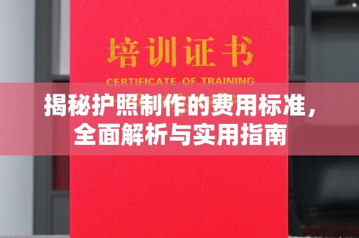 万宁揭秘护照制作的费用标准，全面解析与实用指南