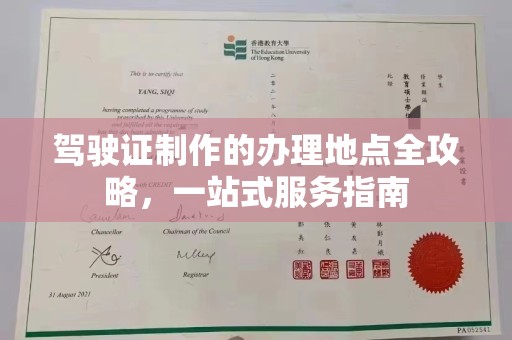 万宁驾驶证制作的办理地点全攻略，一站式服务指南