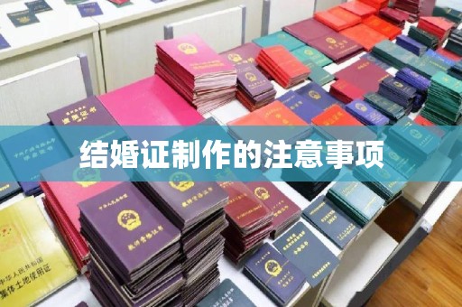 万宁结婚证制作的注意事项
