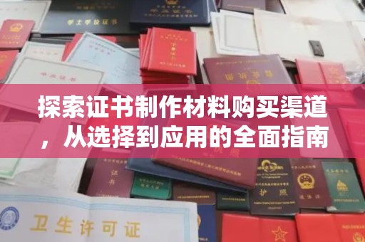 万宁探索证书制作材料购买渠道，从选择到应用的全面指南