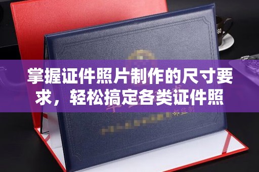 万宁掌握证件照片制作的尺寸要求，轻松搞定各类证件照