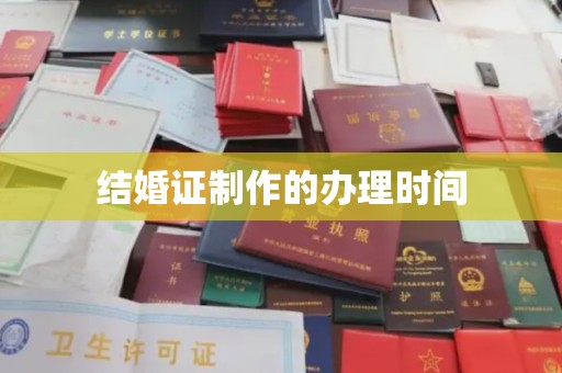 万宁结婚证制作的办理时间