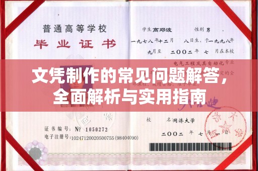 万宁文凭制作的常见问题解答，全面解析与实用指南
