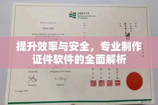 万宁提升效率与安全，专业制作证件软件的全面解析