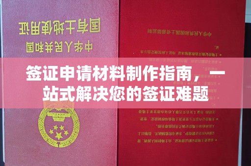万宁签证申请材料制作指南，一站式解决您的签证难题