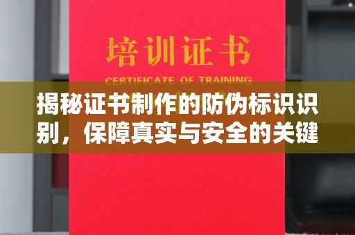 万宁揭秘证书制作的防伪标识识别，保障真实与安全的关键