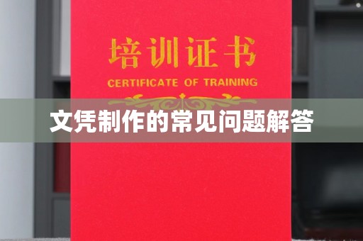 万宁文凭制作的常见问题解答