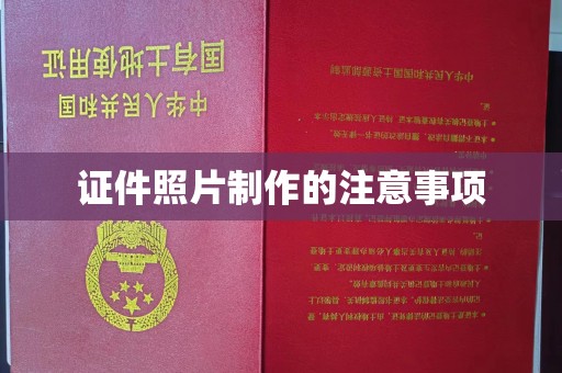 万宁证件照片制作的注意事项