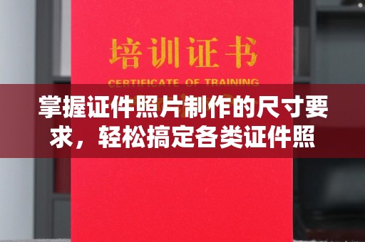 万宁掌握证件照片制作的尺寸要求，轻松搞定各类证件照