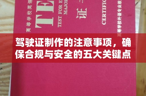 万宁驾驶证制作的注意事项，确保合规与安全的五大关键点
