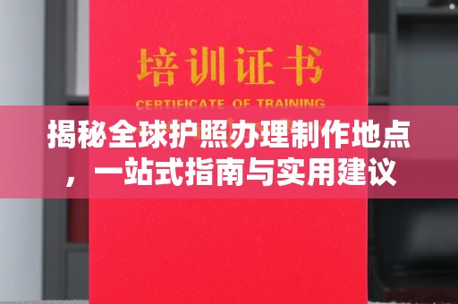 万宁揭秘全球护照办理制作地点，一站式指南与实用建议