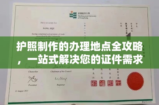 万宁护照制作的办理地点全攻略，一站式解决您的证件需求