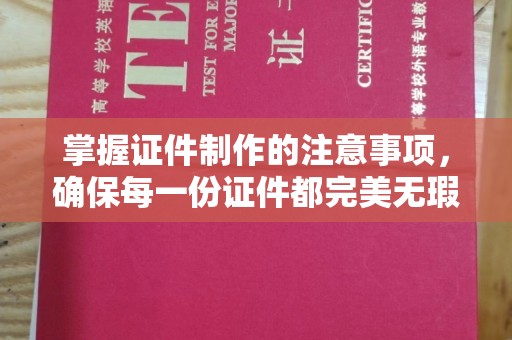 万宁掌握证件制作的注意事项，确保每一份证件都完美无瑕