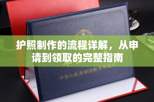 万宁护照制作的流程详解，从申请到领取的完整指南