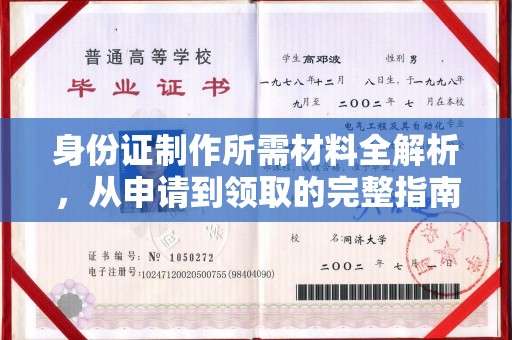 万宁身份证制作所需材料全解析，从申请到领取的完整指南