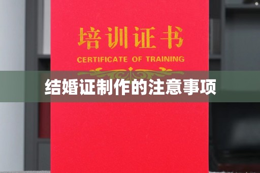 万宁结婚证制作的注意事项