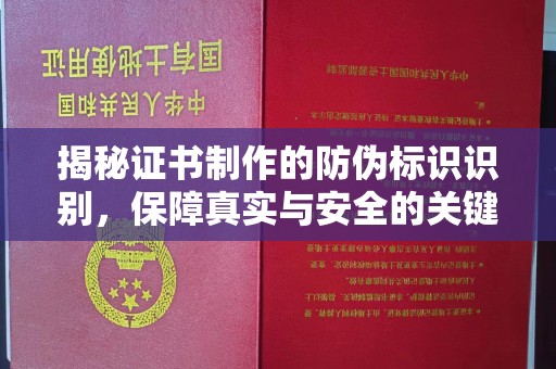 万宁揭秘证书制作的防伪标识识别，保障真实与安全的关键
