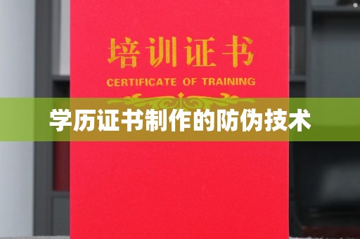 万宁学历证书制作的防伪技术