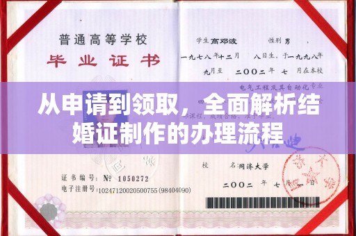 万宁从申请到领取，全面解析结婚证制作的办理流程