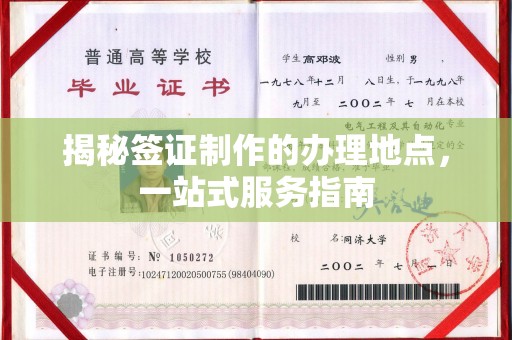 万宁揭秘签证制作的办理地点，一站式服务指南