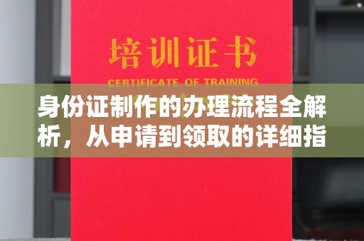 万宁身份证制作的办理流程全解析，从申请到领取的详细指南