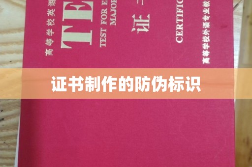 万宁证书制作的防伪标识