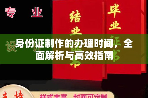 万宁身份证制作的办理时间，全面解析与高效指南