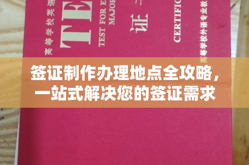 万宁签证制作办理地点全攻略，一站式解决您的签证需求