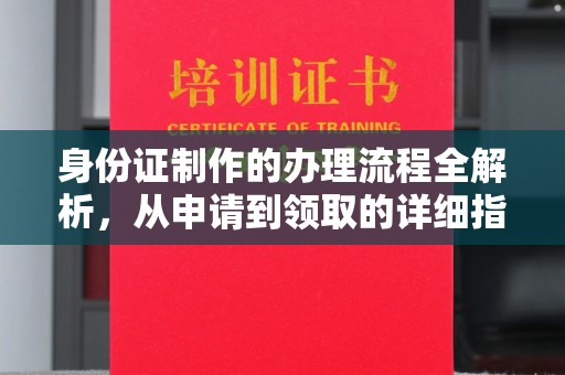万宁身份证制作的办理流程全解析，从申请到领取的详细指南