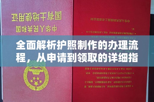 万宁全面解析护照制作的办理流程，从申请到领取的详细指南