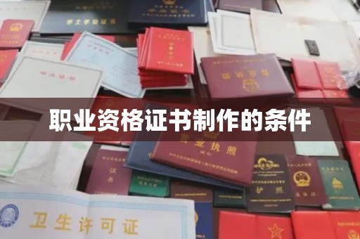 万宁职业资格证书制作的条件