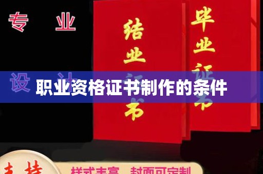 万宁职业资格证书制作的条件