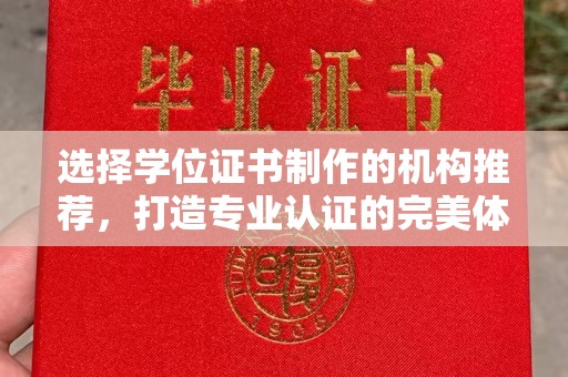 万宁选择学位证书制作的机构推荐，打造专业认证的完美体验