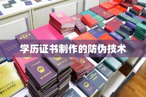 万宁学历证书制作的防伪技术