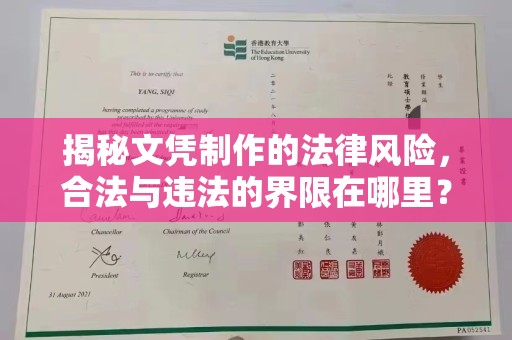万宁揭秘文凭制作的法律风险，合法与违法的界限在哪里？