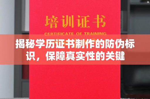 万宁揭秘学历证书制作的防伪标识，保障真实性的关键