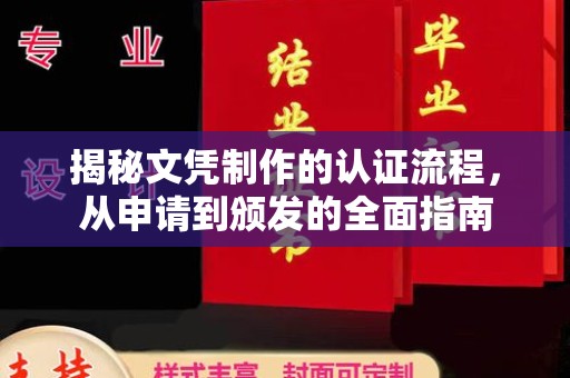 万宁揭秘文凭制作的认证流程，从申请到颁发的全面指南