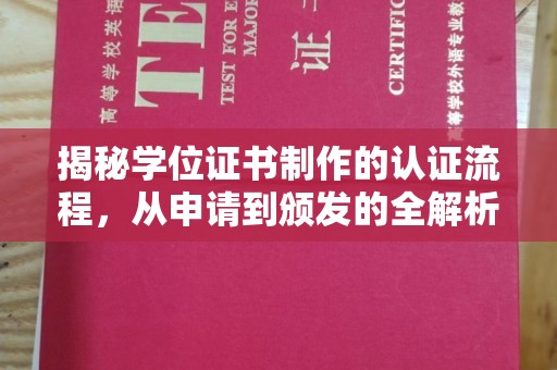 万宁揭秘学位证书制作的认证流程，从申请到颁发的全解析