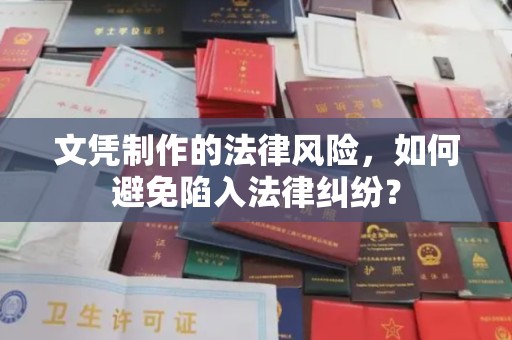 万宁文凭制作的法律风险，如何避免陷入法律纠纷？