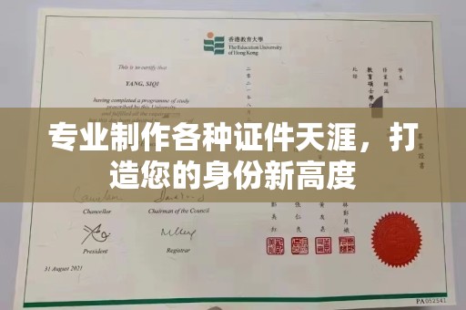 万宁专业制作各种证件天涯，打造您的身份新高度