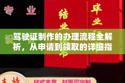万宁驾驶证制作的办理流程全解析，从申请到领取的详细指南